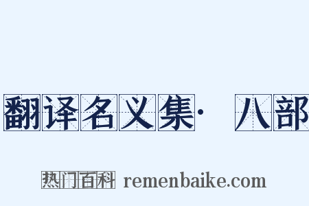 翻译名义集·八部是什么意思的图片